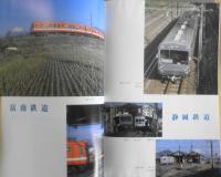 鉄道ピクトリアル　昭和59年4月号No.431臨時増刊号　特集/甲信越・東海地方の私鉄　u

