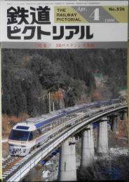 鉄道ピクトリアル　平成2年4月号No.526　特集/JRのステンレス車両　u

