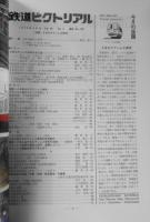 鉄道ピクトリアル　平成2年4月号No.526　特集/JRのステンレス車両　u
