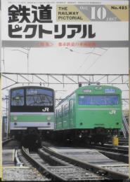 鉄道ピクトリアル　昭和62年10月号No.485　特集/都市鉄道の車両基地　u
