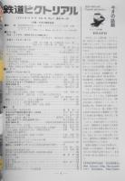 鉄道ピクトリアル　昭和58年9月号No.421　特集/日本の鋼索鉄道　u
