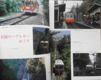 鉄道ピクトリアル　昭和58年9月号No.421　特集/日本の鋼索鉄道　u
