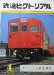鉄道ピクトリアル　昭和58年4月号No.415　ディーゼル動車展望　d
