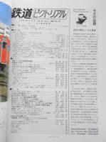 鉄道ピクトリアル　昭和58年4月号No.415　ディーゼル動車展望　d

