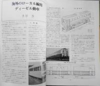 鉄道ピクトリアル　昭和58年4月号No.415　ディーゼル動車展望　d
