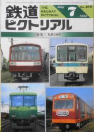 鉄道ピクトリアル　昭和58年7月号No.419　特集/私鉄100年　d
