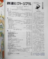 鉄道ピクトリアル　昭和58年7月号No.419　特集/私鉄100年　d

