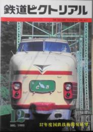 鉄道ピクトリアル　昭和57年12月号No.411　57年度国鉄技術開発展望　v
