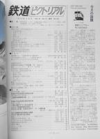 鉄道ピクトリアル　昭和57年12月号No.411　57年度国鉄技術開発展望　v
