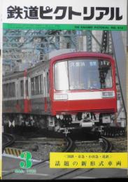 鉄道ピクトリアル　昭和58年3月号No.414　国鉄・京急・小田急・近鉄/話題の新形式車両　v

