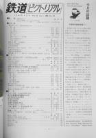 鉄道ピクトリアル　昭和58年3月号No.414　国鉄・京急・小田急・近鉄/話題の新形式車両　v

