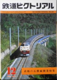 鉄道ピクトリアル　昭和56年12月号No.397　話題の石勝線開業特集　v
