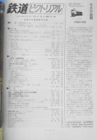 鉄道ピクトリアル　昭和56年12月号No.397　話題の石勝線開業特集　v
