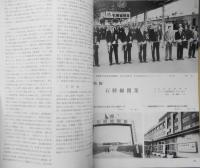 鉄道ピクトリアル　昭和56年12月号No.397　話題の石勝線開業特集　v
