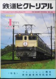 鉄道ピクトリアル　昭和57年1月号No.399　特集/新幹線東西対抗前史・ブルートレイン概史　v
