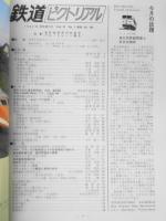 鉄道ピクトリアル　昭和57年1月号No.399　特集/新幹線東西対抗前史・ブルートレイン概史　v

