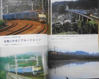鉄道ピクトリアル　昭和57年1月号No.399　特集/新幹線東西対抗前史・ブルートレイン概史　v
