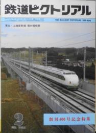 鉄道ピクトリアル　昭和57年2月号No.400 創刊400号記念特集　z
