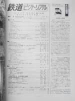 鉄道ピクトリアル　昭和57年2月号No.400 創刊400号記念特集　z
