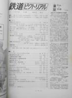 鉄道ピクトリアル　昭和47年2月号No.261 東北新幹線の計画について　a