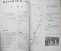 鉄道ピクトリアル　昭和47年2月号No.261 東北新幹線の計画について　a