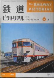 鉄道ピクトリアル　昭和41年6月号No.184 特集/EF13・15・16・18形　u
