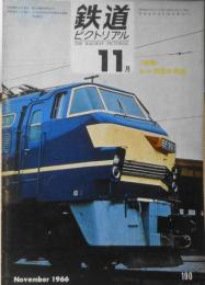 鉄道ピクトリアル　昭和41年11月号No.190 特集/第2次「四国の鉄道」　u
