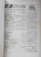 鉄道ピクトリアル　昭和41年11月号No.190 特集/第2次「四国の鉄道」　u
