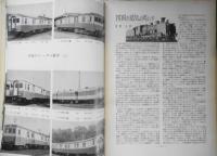 鉄道ピクトリアル　昭和41年11月号No.190 特集/第2次「四国の鉄道」　u
