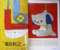イラストレーション　2007年1月号No.163　特集/福田利之・想像力をくすぐる絵　玄光社 u
