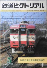 鉄道ピクトリアル　昭和57年5月号No.403 国際科学技術博開催準備号　z
