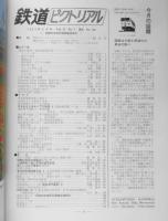 鉄道ピクトリアル　昭和57年5月号No.403 国際科学技術博開催準備号　z
