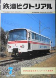 鉄道ピクトリアル　昭和57年7月号No.406 第24回鉄道写真コンクール入選発表　z

