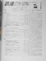 鉄道ピクトリアル　昭和57年7月号No.406 第24回鉄道写真コンクール入選発表　z
