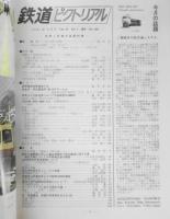 鉄道ピクトリアル　昭和56年5月号No.389　春開く鉄道の話題特集　z
