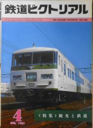 鉄道ピクトリアル　昭和56年4月号No.388　特集/鉄道と観光　z
