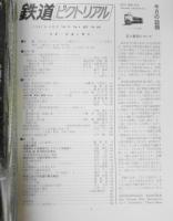 鉄道ピクトリアル　昭和56年4月号No.388　特集/鉄道と観光　z
