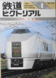 鉄道ピクトリアル　平成元年4月号No.510　特集/常磐線　c
