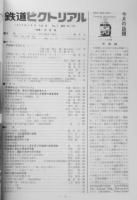 鉄道ピクトリアル　平成元年4月号No.510　特集/常磐線　c
