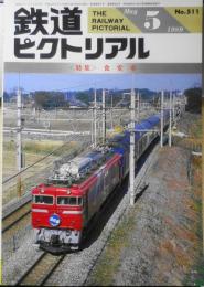 鉄道ピクトリアル　平成元年5月号No.511　特集/食堂車　c
