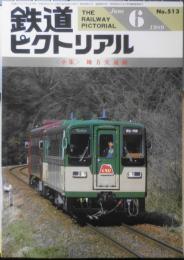 鉄道ピクトリアル　平成元年6月号No.513　小集/地方交通線　c
