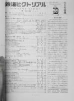 鉄道ピクトリアル　平成元年6月号No.513　小集/地方交通線　c
