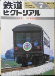 鉄道ピクトリアル　平成元年7月号No.514　特集/列車編成の記録　c
