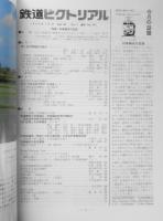 鉄道ピクトリアル　平成元年7月号No.514　特集/列車編成の記録　c
