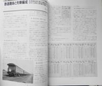 鉄道ピクトリアル　平成元年7月号No.514　特集/列車編成の記録　c
