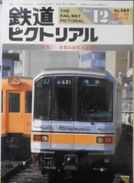 鉄道ピクトリアル　昭和62年12月臨時増刊号No.489　特集/帝都高速度交通営団　l
