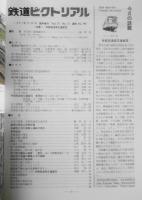 鉄道ピクトリアル　昭和62年12月臨時増刊号No.489　特集/帝都高速度交通営団　l
