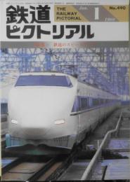 鉄道ピクトリアル　昭和63年1月号No.490　特集/鉄道のスピードアップ　l
