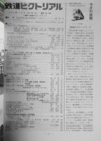 鉄道ピクトリアル　昭和63年1月号No.490　特集/鉄道のスピードアップ　l
