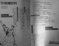 '89就職百科　朝日ジャーナル臨時増刊号　1989年4月25日　l
